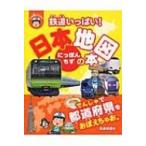 鉄道いっぱい!日本地図の本 ぷち鉄ブックス / 交通新聞社  〔本〕