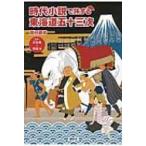 時代小説で旅する東海道五十三次 江戸・日本橋〜浜松編 / 岡村直樹  〔本〕