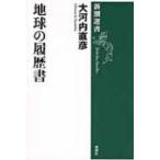 地球の履歴書 新潮選書 / 大河内直彦  〔全集・双書〕