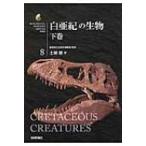 白亜紀の生物 下巻 生物ミステリーPRO / 土屋健  〔本〕