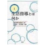 Yahoo! Yahoo!ショッピング(ヤフー ショッピング)生活指導とは何か シリーズ教師のしごと / 竹内常一  〔本〕