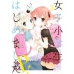 女子小学生はじめました P! 3 ヤングアニマルコミックス / 牛乳のみお  〔コミック〕