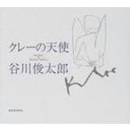 クレーの天使 / パウル・クレー  〔本〕