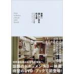 世界一美しい本を作る男 シュタイデルとの旅　DVDブック / 考える人編集部  〔本〕