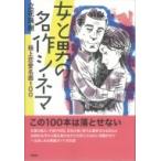 女と男の名作シネマ 極上恋愛名画100 / 立花珠樹  〔本〕