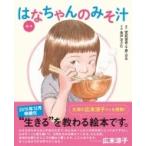 絵本　はなちゃんのみそ汁 講談社の創作絵本 / 安武信吾  〔絵本〕