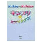 Mr.King　vs　Mr.Prince キンプリ★セッサタクマ! / 永尾愛幸  〔本〕