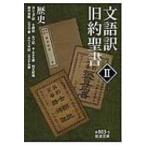 文語訳旧約聖書 2 歴史 岩波文庫 / Books2  〔文庫〕