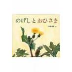 のげしとおひさま 幼児絵本ふしぎなたねシリーズ / 甲斐信枝  〔絵本〕