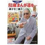 81歳いまだまんが道を… 中公文庫 / 藤子不二雄A  〔文庫〕