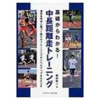 基礎からわかる!中長距離走トレーニング / 櫛部静二  〔本〕
