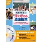 実践から学ぶ深く考える道徳授業 道徳のポイント12の資料24の実践