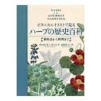 ボタニカルイラストで見るハーブの歴史百科 栽培法から料理まで / キャロライン・ホームズ  〔本〕