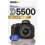 Nikon　D5500基本 & 応用撮影ガイド 今すぐ使えるかんたんmini / 吉森信哉  〔本〕