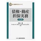債権・動産担保実務 法人融資手引シリーズ / 旗田庸 〔本〕