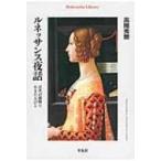 ルネッサンス夜話 近代の黎明に生きた人びと 平凡社ライブラリー / 高階秀爾 タカシナシュウジ  〔全集・双