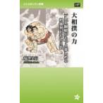 大相撲の力 テレビ観戦がもっと楽しめる相