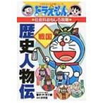  Doraemon. общественная наука интересный .. история персона . Sengoku Doraemon. учеба серии / глициния .F не 2 самец Fuji ko Fuji o