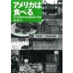 アメリカは食べる。 アメリカ食文化の謎をめぐる旅 / 東理夫  〔本〕