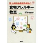 国立病院機構福岡病院の食物アレルギー教室 講談社の実用BOOK / 柴田瑠美子  〔本〕