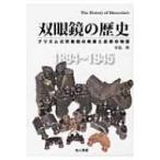 双眼鏡の歴史 プリズム式双眼鏡の発展と技術の物語 （プリズム式双眼鏡