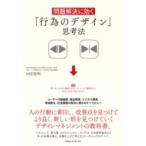 問題解決に効く「行為のデザイン」思考法 / 村田智明  〔本〕