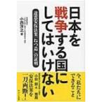 日本を戦争する国にしてはいけない 違憲安保法案「ねつ造」の証明 / 小西洋之  〔本〕