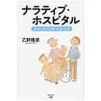 ナラティブ・ホスピタル 患者と紡ぐ医療・