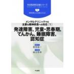 メンタルクリニックでの主要な精神疾患への対応 1 発達障害、児童・思春期、てんかん、睡眠障害、認知症 外