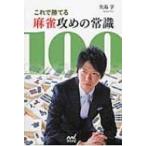 これで勝てる麻雀攻めの常識100 マイナビ麻雀BOOKS / 矢島亨  〔本〕