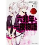 六兆年と一夜物語 角川ビーンズ文庫 / KEMU VOXX  〔文庫〕