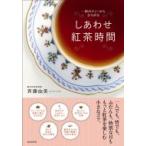 しあわせ紅茶時間 一杯のティーからひろがる / 斉藤由美  〔本〕