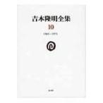 吉本隆明全集 10 1965‐1971 / 吉本隆明 〔全集・双書〕