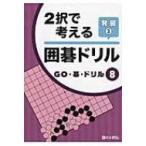 2択で考える囲碁ドリル　発展 3 GO・碁・ドリル / Books2  〔全集・双書〕