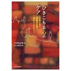 ひきこもる心のケア ひきこもり経験者が聞く10のインタビュー / 杉本賢治  〔本〕