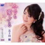 五十川綾 / 今でも愛してる / おんなの川  〔CD Maxi〕