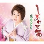 泉ちどり / しあわせ節 / 北のおんな節  〔CD Maxi〕