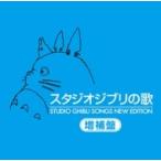 ¥¹¥¿¥¸¥ª¥¸¥Ö¥ê / ¥¹¥¿¥¸¥ª¥¸¥Ö¥ê¤Î²Î ¡½ÁýÊäÈס½ ¡ÌHi Quality CD¡Í