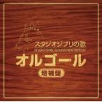 スタジオジブリ / スタジオジブリの歌 オルゴール —増補盤—  〔Hi Quality CD〕