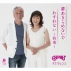 チェリッシュ Cherish / 夢あきらめないで / わすれない〜約束〜  〔CD Maxi〕