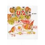 ひな / 瀬川康男  〔絵本〕