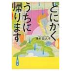 とにかくうちに帰ります 新潮文庫 / 津村記久子  〔文庫〕