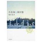 Yahoo! Yahoo!ショッピング(ヤフー ショッピング)不思議な羅針盤 新潮文庫 / 梨木香歩  〔文庫〕