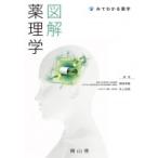 図解　薬理学 みてわかる薬学 / 鍋島俊隆  〔本〕