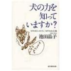 犬の力を知っていますか? / 池田晶子  〔本〕