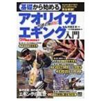 基礎から始めるアオリイカ　エギング入門 つり情報BOOKS / つり情報編集部  〔本〕