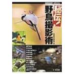 秘伝!野鳥撮影術 BIRDER　SPECIAL / BIRDER編集部  〔本〕