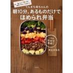 てんきち母ちゃんの朝10分、あるものだけでほめられ弁当 / 井上かなえ  〔本〕