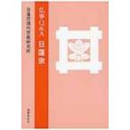 仏事Q &amp; A　日蓮宗 / 日蓮宗現代宗教研究所  〔本〕