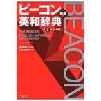 ビーコン英和辞典 / 宮井捷二  〔辞書・辞典〕